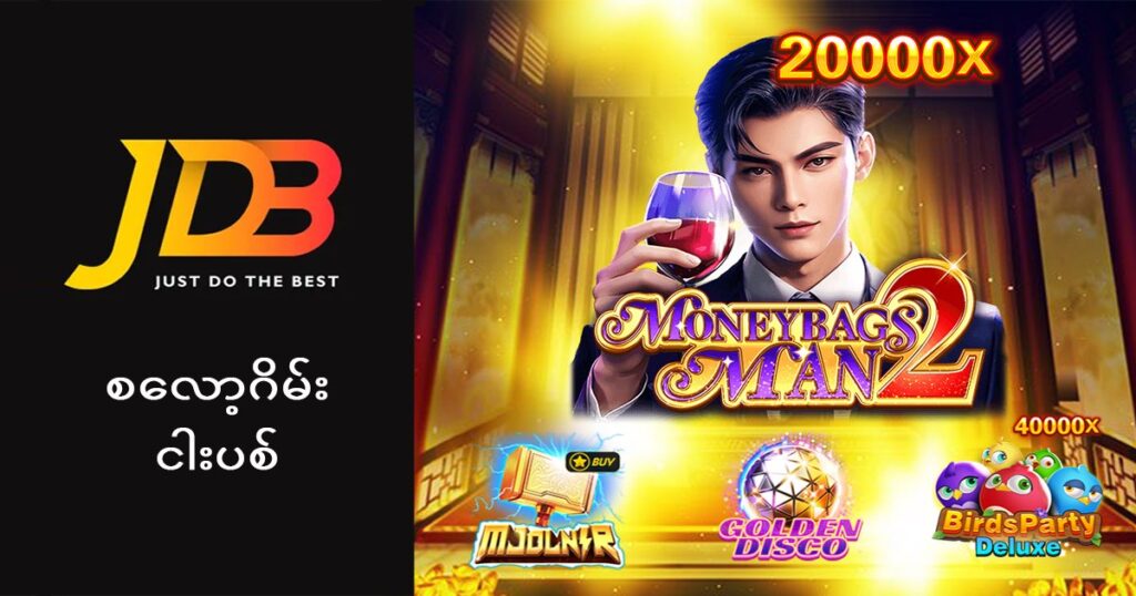 JDB စလော့ဂိမ်းများ