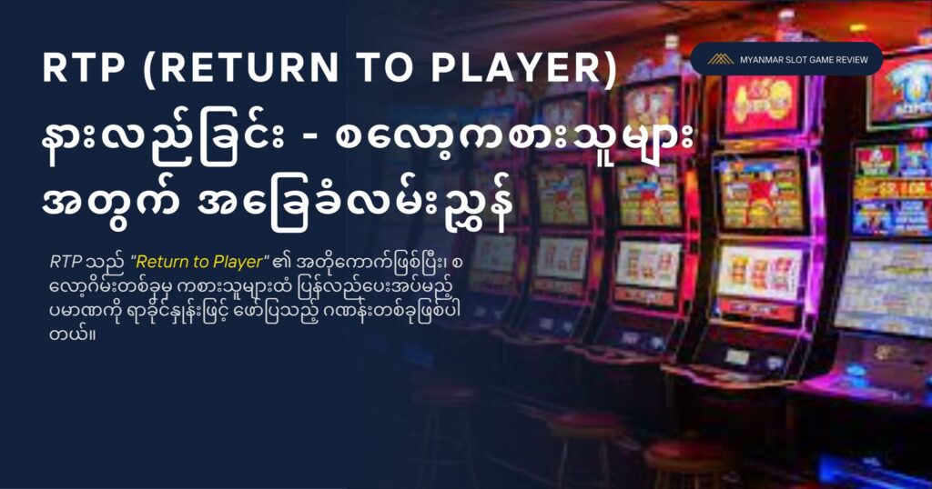 RTP ဆိုတာဘာလဲ