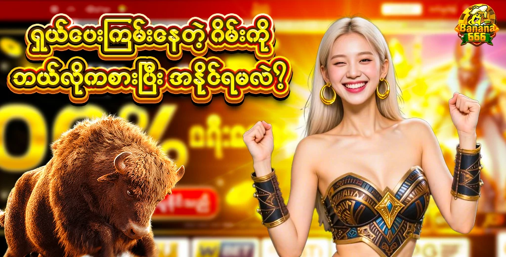 ရှယ်ပေးကြမ်းတဲ့ဂိမ်း အနိုင်ရနည်း