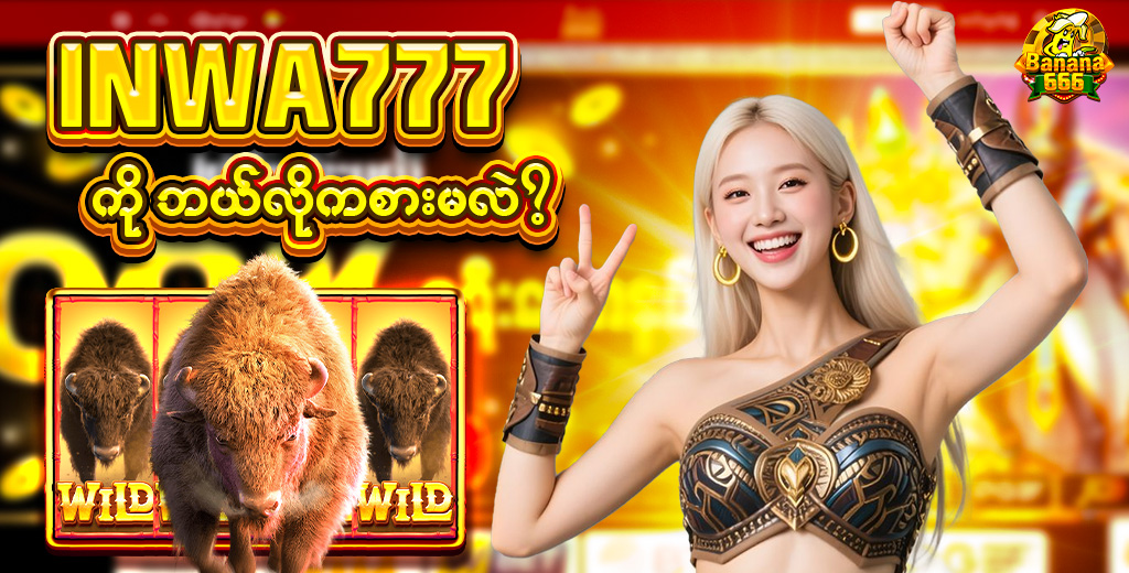 INNWA GAME ဂိမ်းတွေ အများကြီး အနိုင်ယူကြမယ်