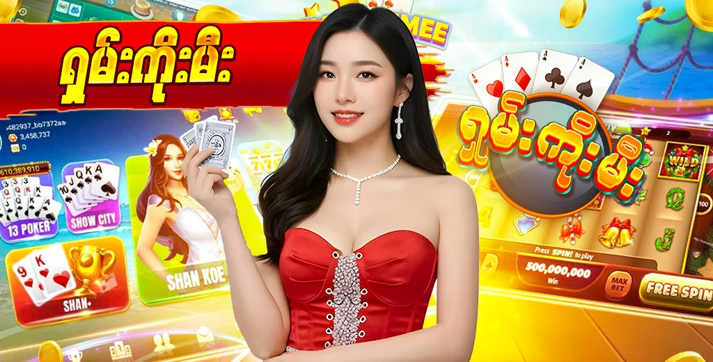 ရှမ်းကိုးမီး (Shan Koe Mee)