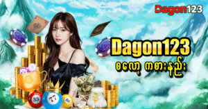 dagon စလော့ ကစားနည်း